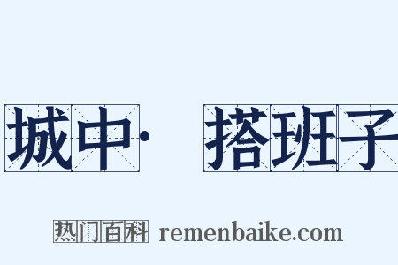 城中·搭班子是什么意思的图片